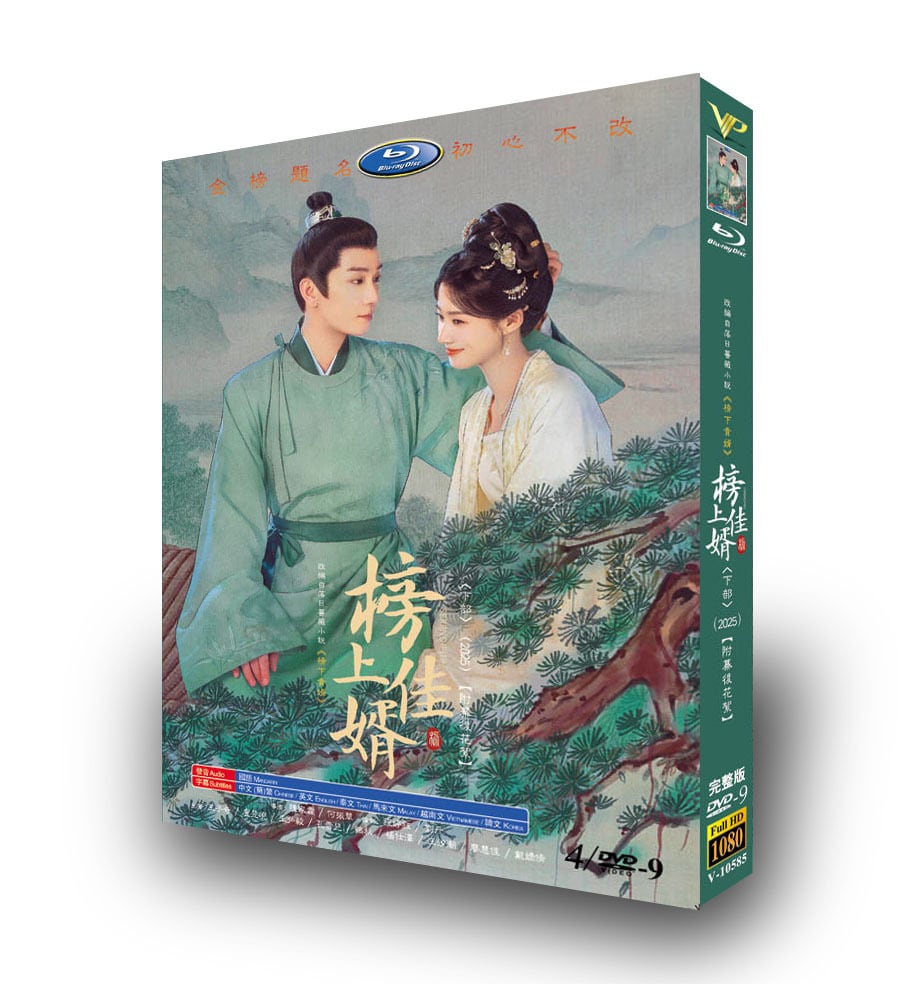 中国ドラマ「榜上佳婿(2025)-下」4枚組[DVD-BOX]-華流グッズストア
