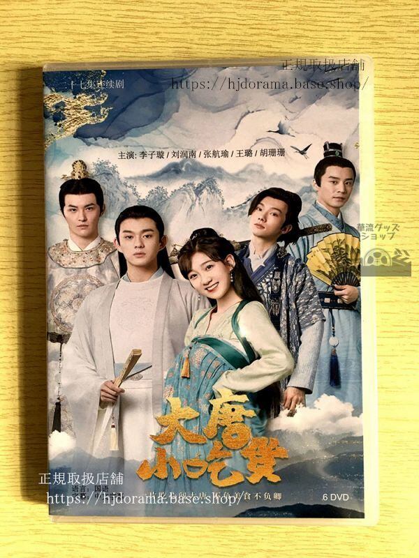 中国ドラマ「大唐小吃貨」DVD-BOX 李子 劉潤南 Gourmet in Tang Dynasty 中国盤 華流ドラマ-華流グッズストア
