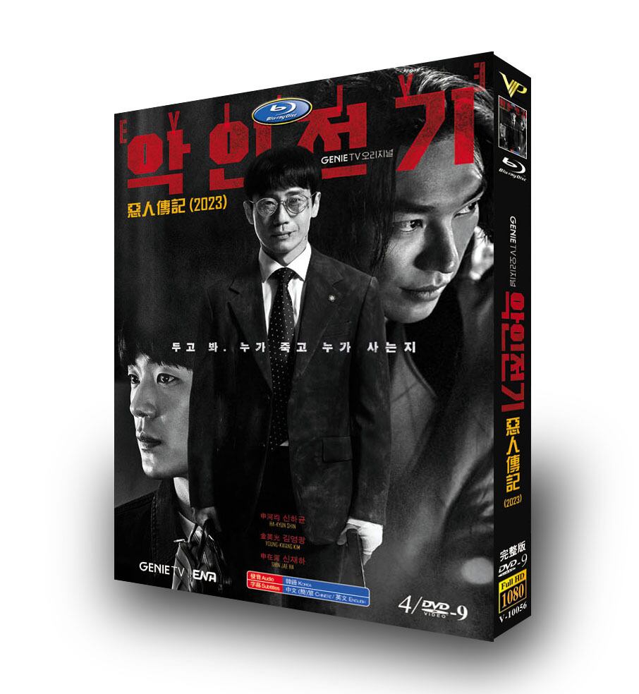 韓国ドラマ「悪人伝記」 DVD高画質正規品4D9-華流グッズストア
