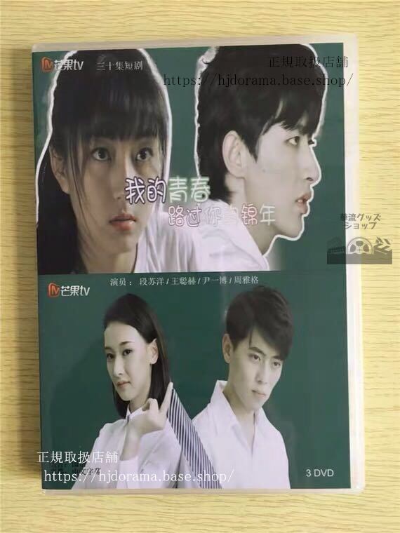 中国ドラマ 「我的青春路袮的錦年」DVD-BOX 段蘇洋 王聡赫 全話 中国盤 未使用華流ドラマ-華流グッズストア
