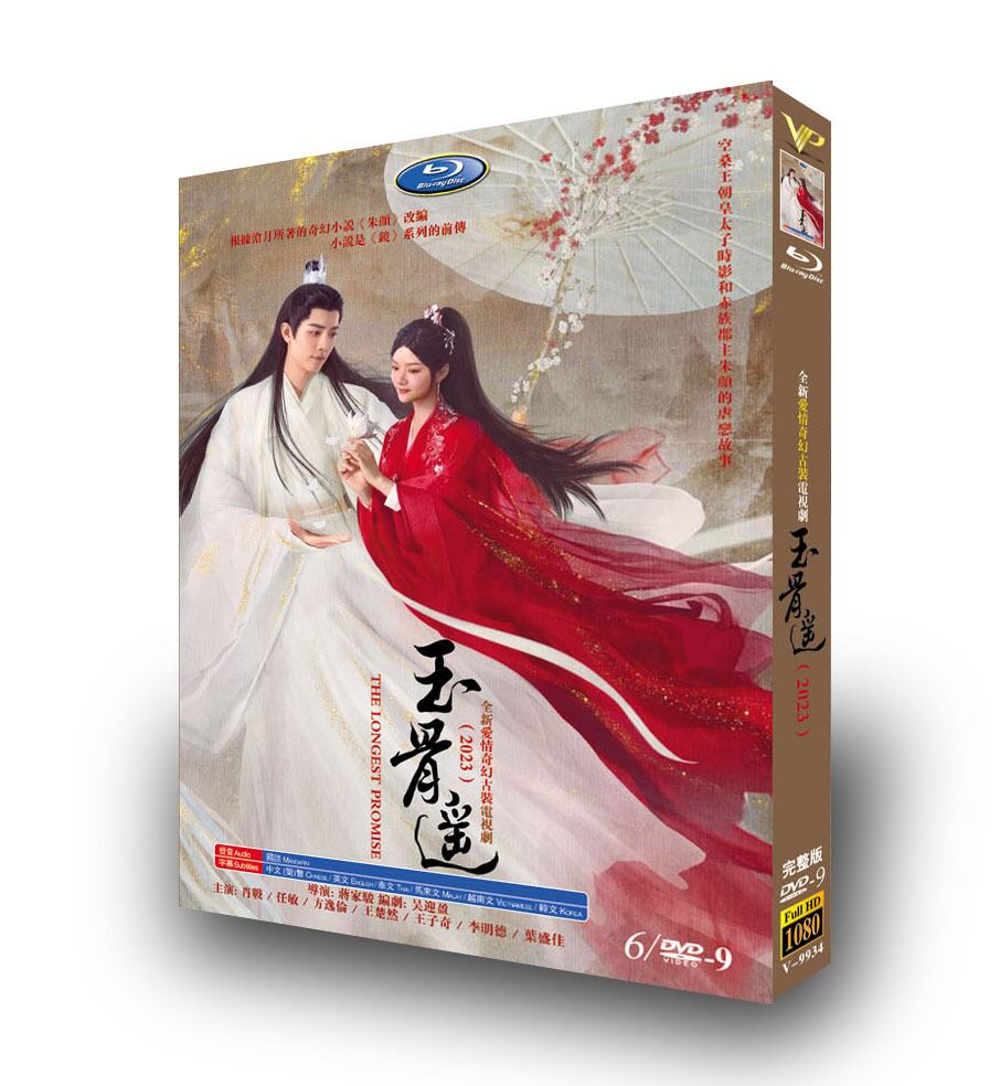中国ドラマ「玉骨遙」シャオ・ジャン主演DVD高画質正規品6D9-華流グッズストア

