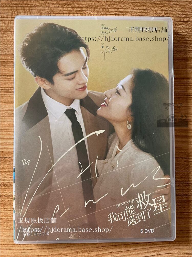中国ドラマ「我可能遇到了救星」DVD-BOX 曾舜晞 ジョセフゼン 梁潔 リャンジェイ Hi Venus 全話 中国盤-華流グッズストア
