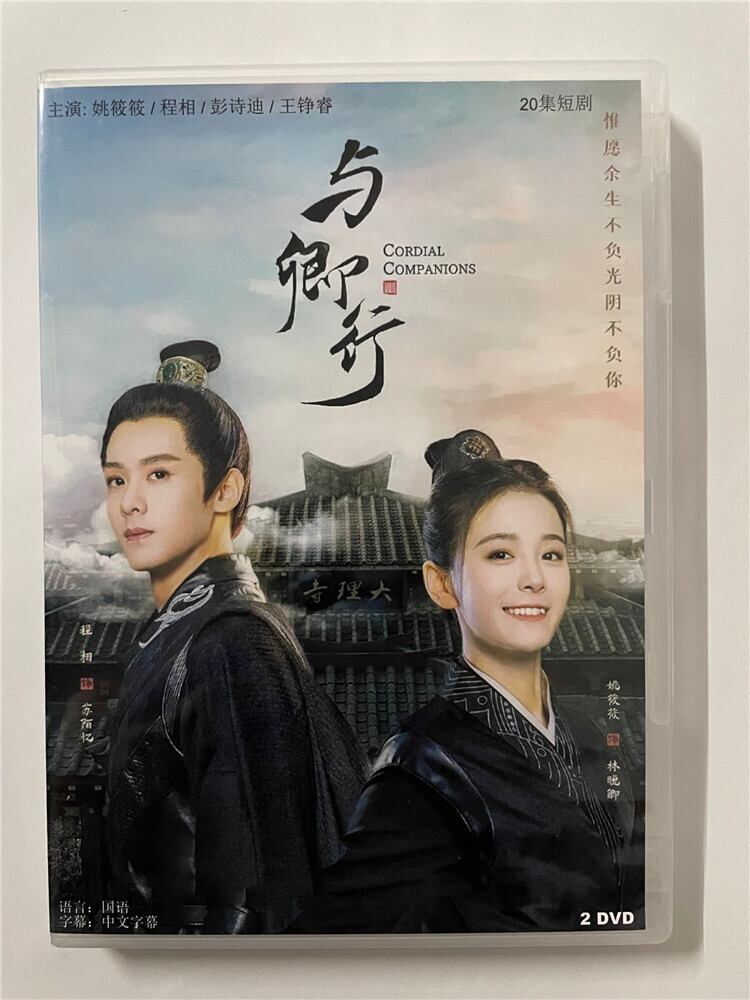 中国ドラマ「与卿行～心のこもった友～」 2023 DVD-BOX 全話 中国盤-華流グッズストア

