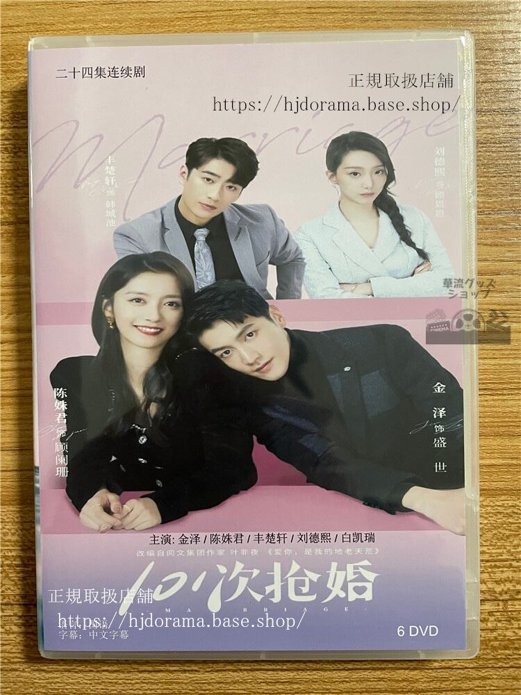 中国ドラマ「「101次?婚（101搶婚）MARRIAGE」. 」 2023 DVD-BOX 全話 中国盤-華流グッズストア
