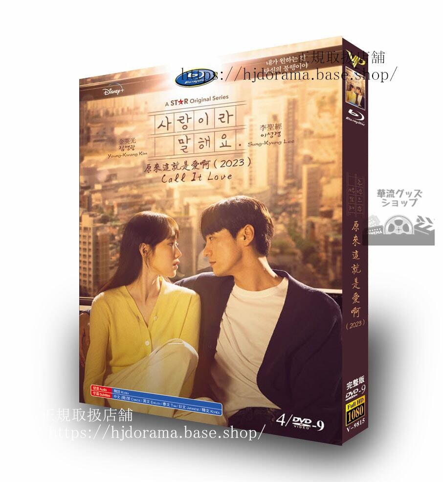 韓国ドラマ日本語字幕原題. ???? ???（愛だと言って）2023DVDジャケット経済版高画質全話 海外盤-華流グッズストア
