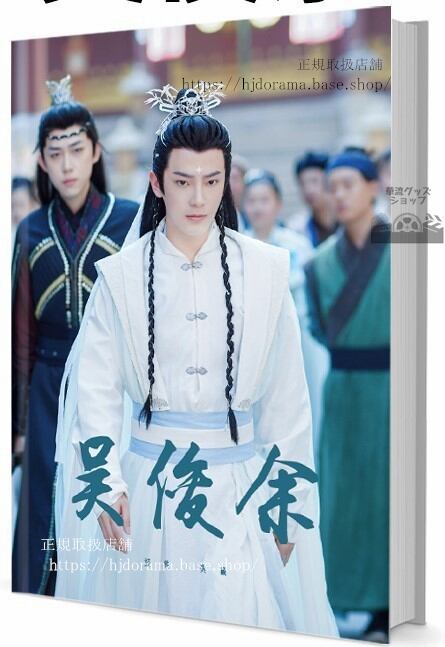中国ドラマ　ウージュンユー(呉俊余)　写真集1冊 A4ポスター4枚 しおり4枚 LOMOカード10枚-華流グッズストア
