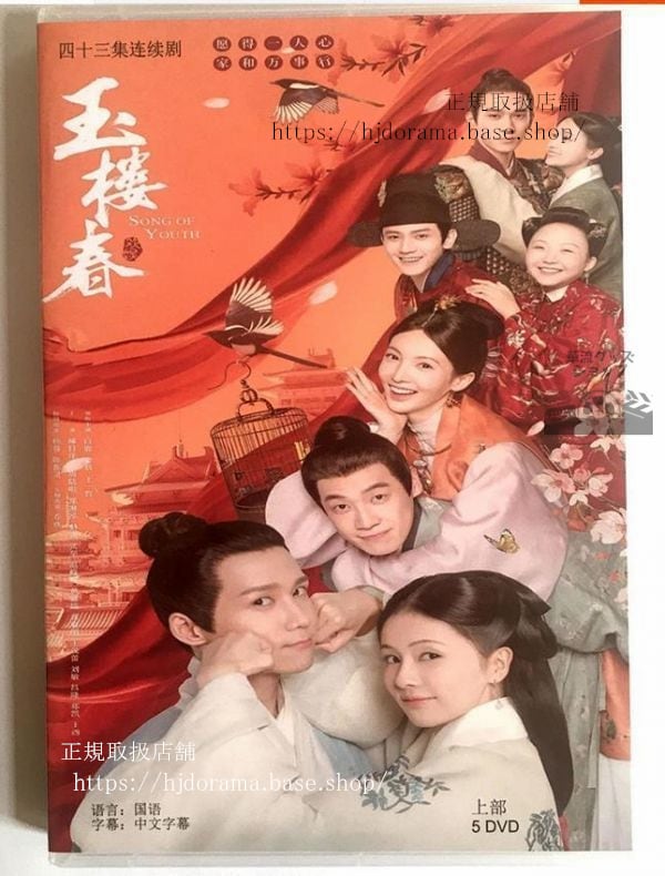 中国ドラマ「玉樓春」DVD-BOX白鹿王一哲金晨中国盤日本語字幕なし中国語発音字幕-華流グッズストア
