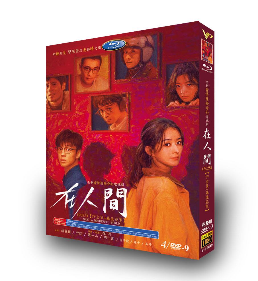 中国ドラマ日本語字幕「在人間」DVD4枚組[DVD-BOX]-華流グッズストア

