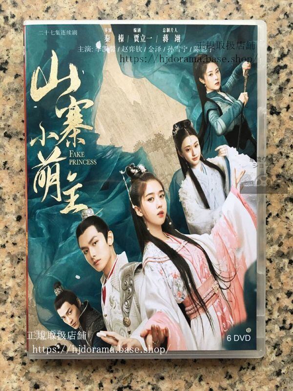 「山寨小萌主」「皇太子妃はシンデレラ花嫁は可愛い盗賊！」DVD?BOX 李徹 常樂 劉玉瑤 趙欽 華流ドラマ-華流グッズストア
