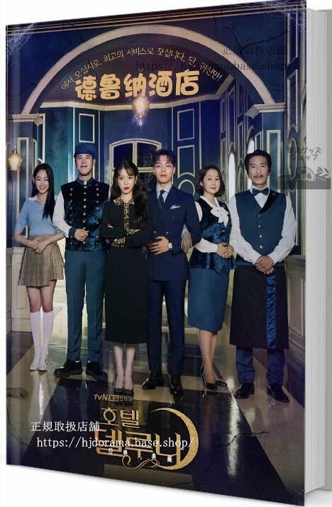 『ホテルデルーナ( Hotel Del Luna)』写真集1冊 A4ポスター4枚 しおり4枚 LOMOカード10枚-華流グッズストア
