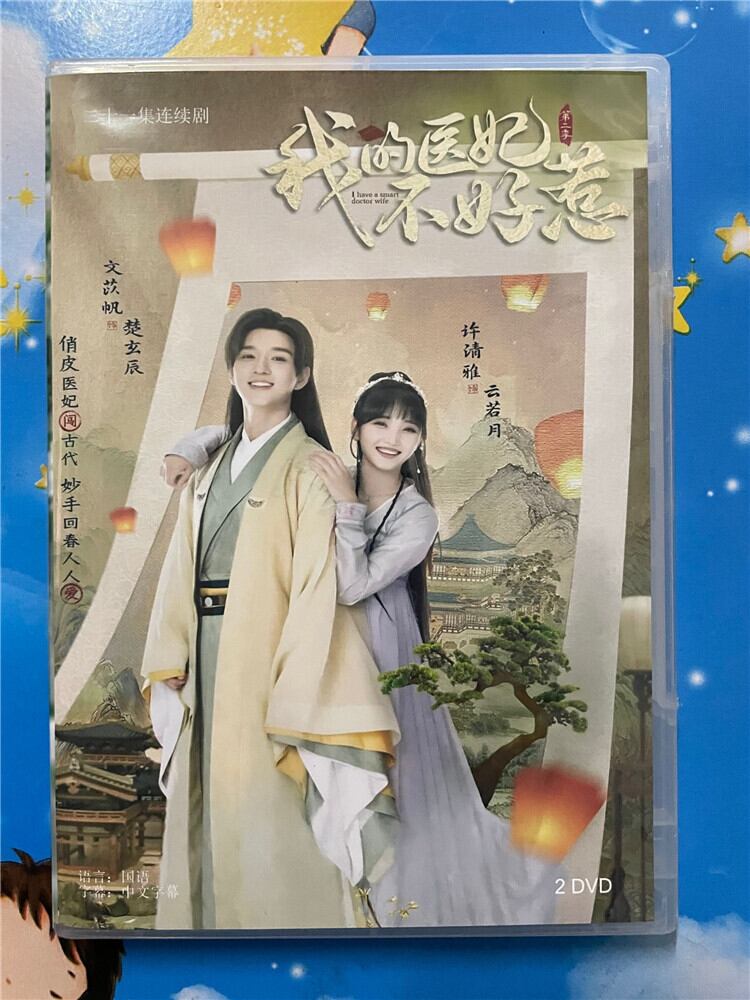 中国ドラマ「我的医妃不好惹2」 2023 DVD-BOX 全話 中国盤-華流グッズストア
