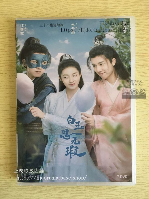 中国ドラマ「白玉思無瑕」DVD-BOX 万鵬 ワンペン 張耀 チャンヤオ Love Like White 全話 華流ドラマ-華流グッズストア
