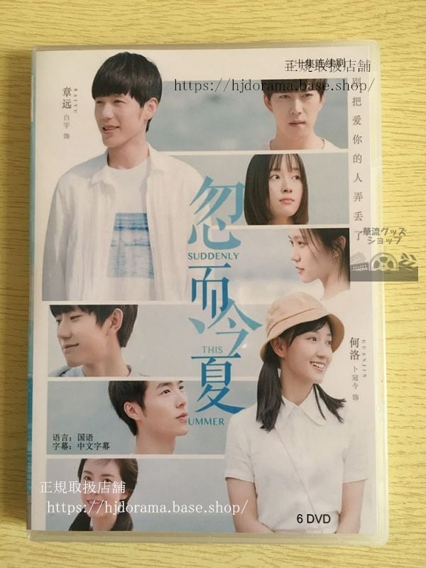 中国ドラマ「忽而今夏」DVD-BOX Suddenly This Summer 白宇 卜冠今 全話 中国盤 華流ドラマ-華流グッズストア
