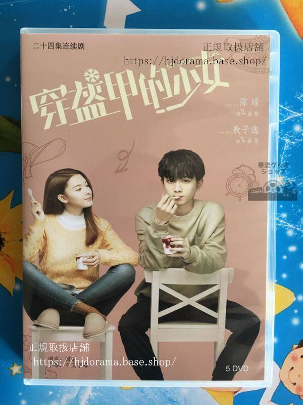 中国ドラマ「穿胄甲的少女」鎧を装着する少女 DVD-BOX 陳瑶 MY UNICORN GIRL 華流ドラマ-華流グッズストア
