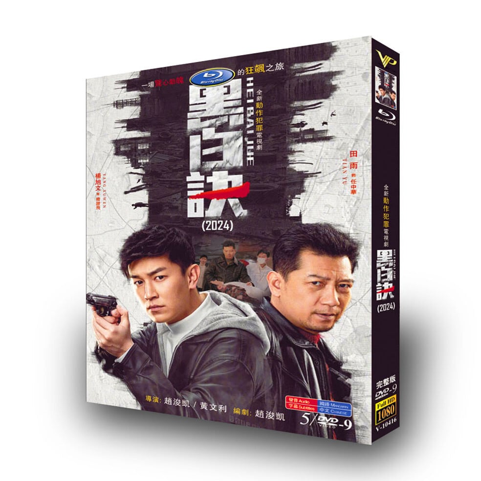 中国ドラマ「黒白訣」[DVD-BOX]高画質海外盤正規品-華流グッズストア

