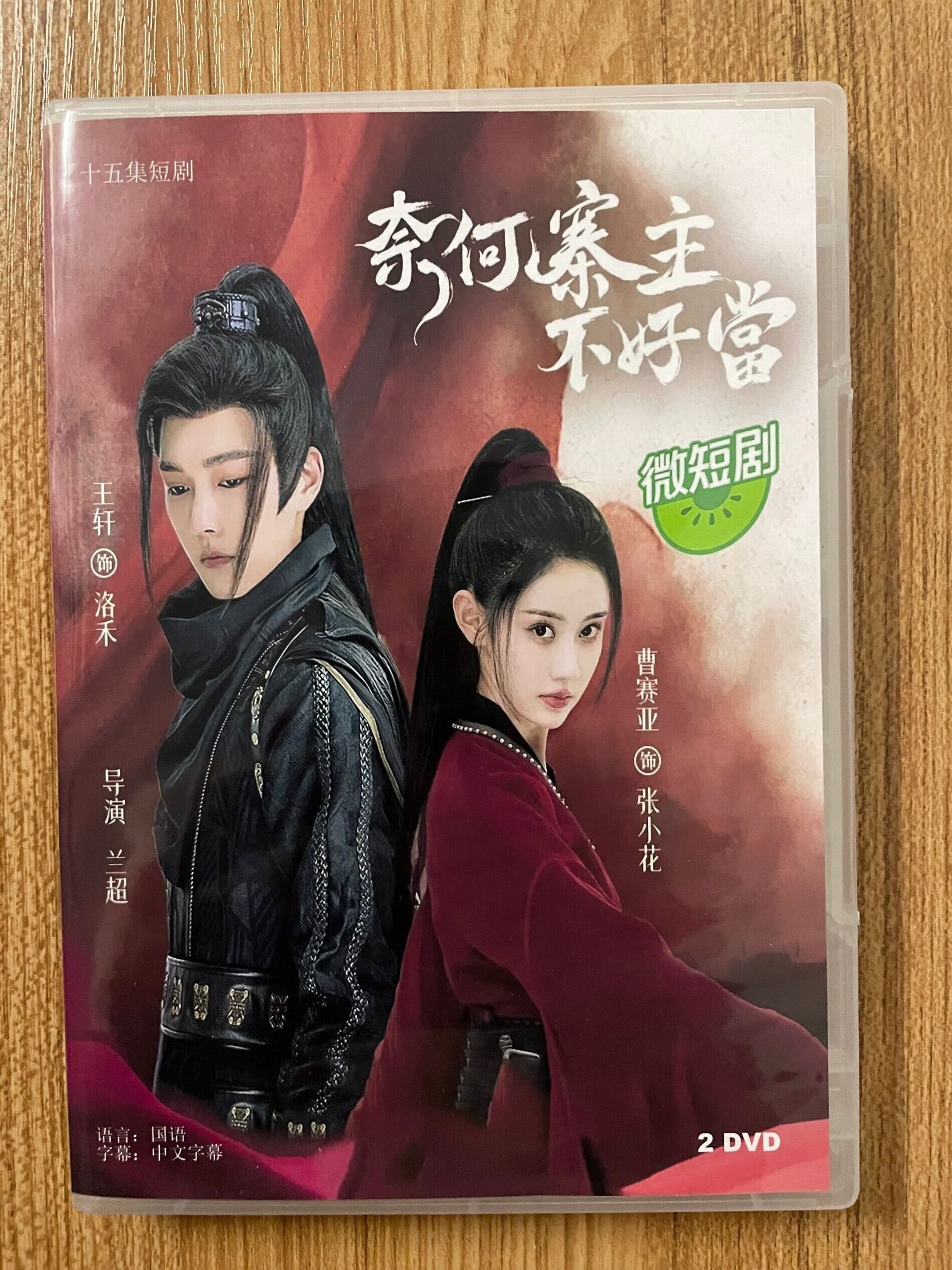 中国ドラマ 奈何寨主?好当 2023 DVD-BOX 全話 中国盤-華流グッズストア
