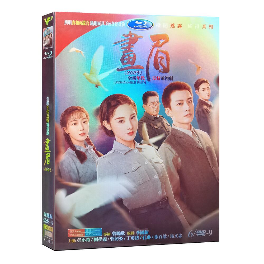 中国ドラマ画眉 DVD高画質海外盤正規品6D9-華流グッズストア
