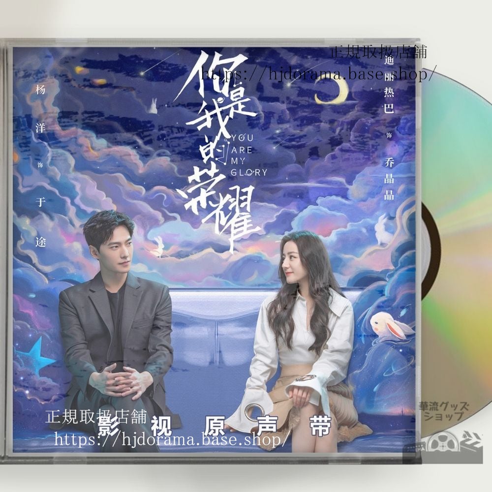 「祢是我的榮耀 You Are My Glory」OST 1CD 10曲 潘明 王霖 楊洋 迪麗熱巴-華流グッズストア
