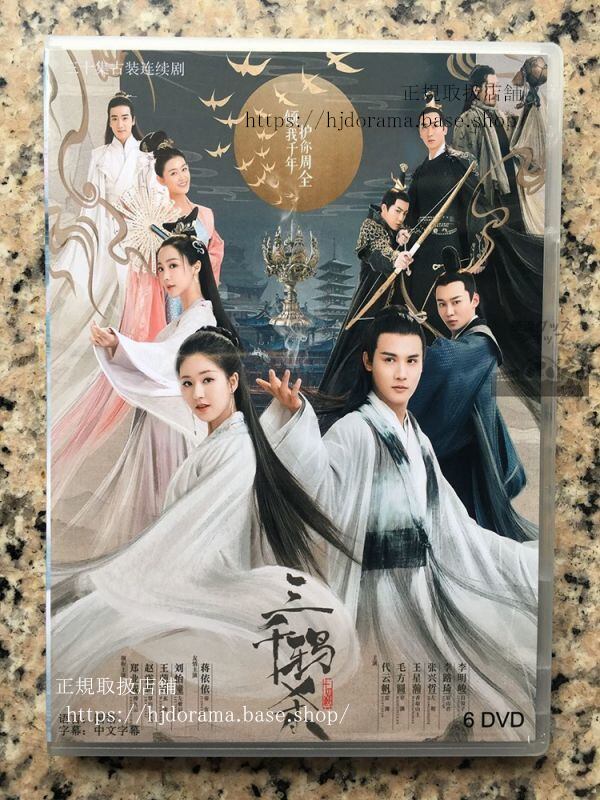 「三千鴉殺」DVD-BOXLoveofThousandYears鄭業成趙露思全話中国盤-華流グッズストア

