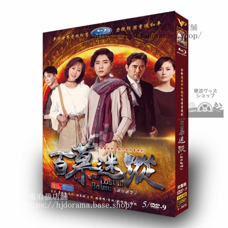 中国ドラマ「百慕迷踪Lost In Baimu」2023DVDジャケット経済版高画質全話 海外盤-華流グッズストア
