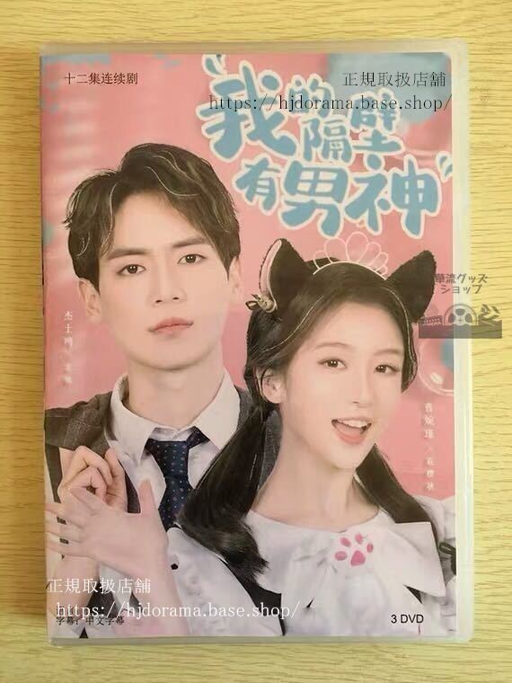 中国ドラマ「我的隔壁有男神」DVD-BOX曹婉瑾 傑士鳴 全話 中国盤 未使用華流ドラマ-華流グッズストア
