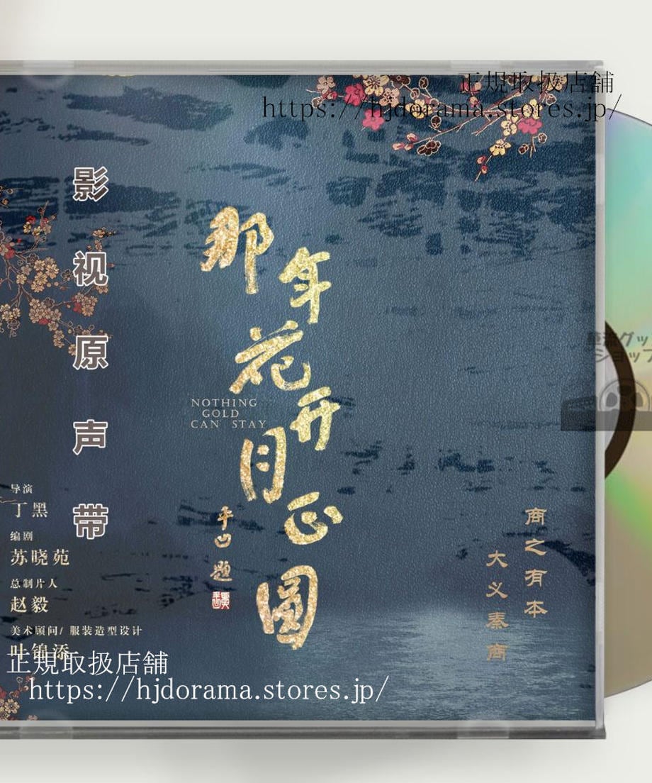 中国ドラマ 月に咲く花の如く OST CD スン・リー（周瑩）、チェン・シャオ（沈星移）、ピーター・ホー（呉聘）OST 1CD 15曲 海外盤-華流グッズストア
