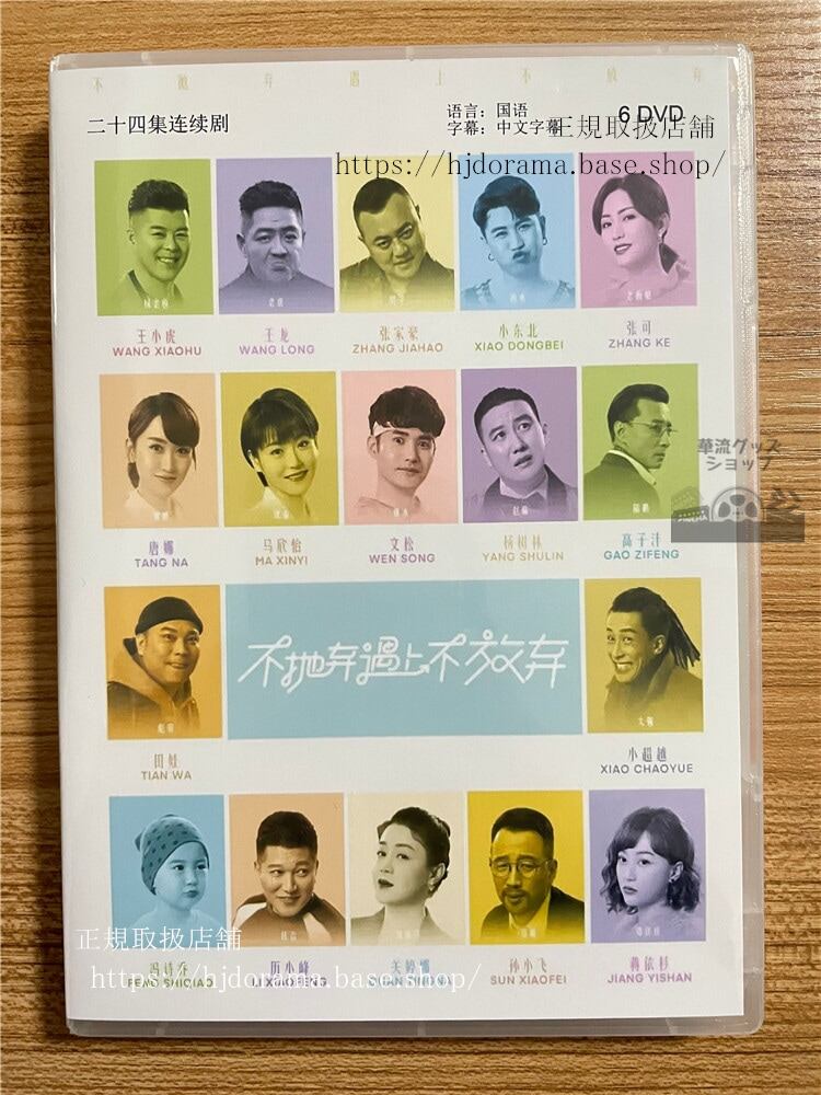 中国ドラマ「不抛弃遇上不放弃」 2023 DVD-BOX 全話 中国盤-華流グッズストア
