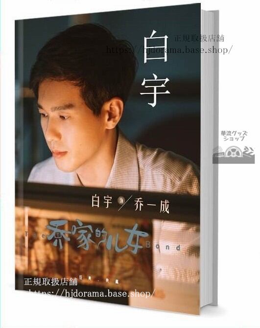 『鎮魂 蓬間 紳探 美人為餡 喬家的兒女』俳優白宇 バイユー グッズセット 写真集1冊 A4ポスター4枚 LOMOカード10枚-華流グッズストア

