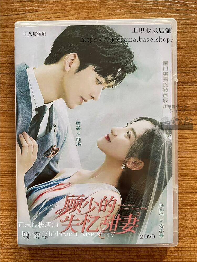 中国ドラマ「?少的失?甜妻」DVD-BOX 黄??洛仟全話 中国盤-華流グッズストア
