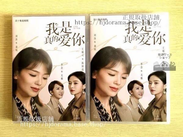 中国ドラマ「我是真的愛袮」DVD-BOX 劉涛 リウタオ 杜淳ドゥチュン 全話 中国盤 未使用-華流グッズストア
