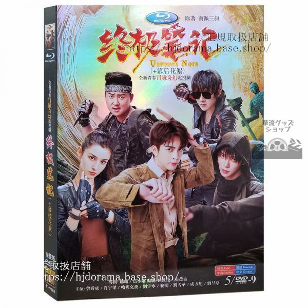 「盗墓筆記之終級筆記」DVD-BOX 曾舜晞 ジョセフゼン 肖宇梁 Ultimate Note 全話 中国盤海外盤正規品1080P-華流グッズストア
