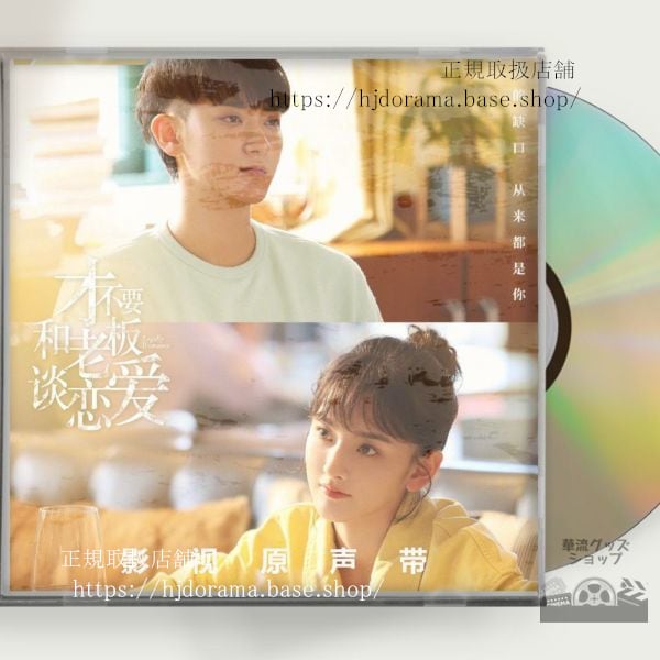 中国ドラマ「才不要和老板談恋愛」OST 1CD 6曲 Legally Romance 黄子韜 ファンズータオ 宋祖儿 ラレイナソン 中国盤 未使用-華流グッズストア
