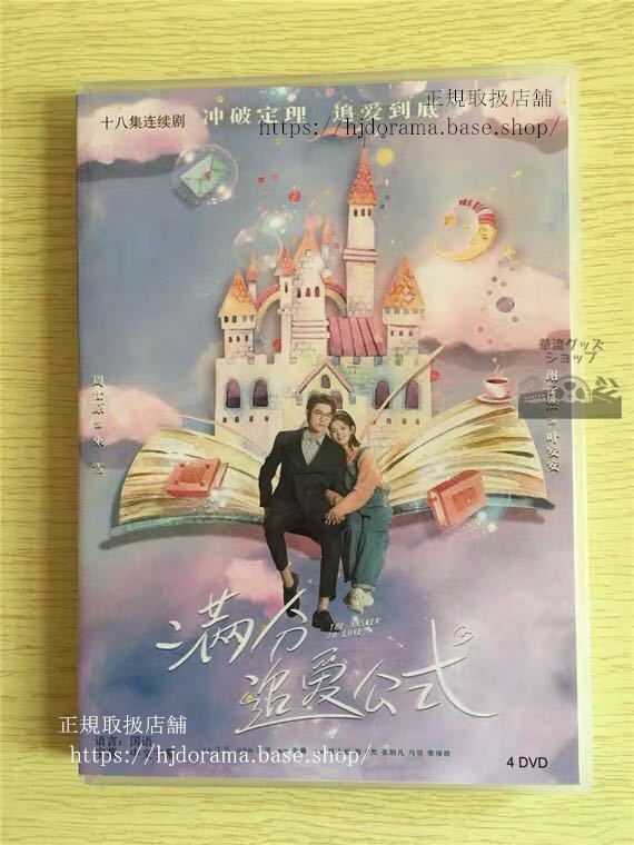 「満分追愛公式」DVD-BOX The Answer To Love 周士原 謝子然 全話 中国盤 未使用華流ドラマ-華流グッズストア
