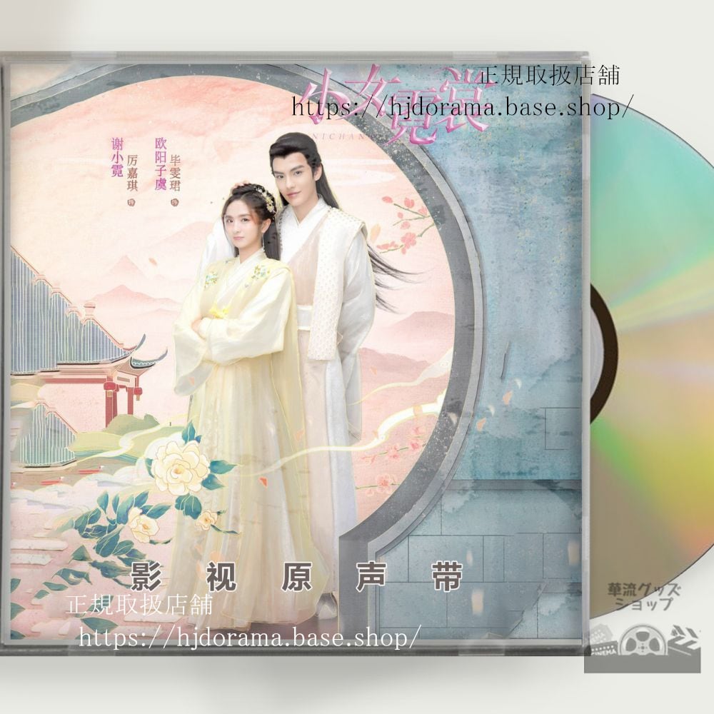 ドラマ「霓裳（げいしょう）七色に輝く虹の如く」ost-1cd-15曲-ni-chang-畢-ビーウェンジュン-厲嘉琪-中国盤-華流グッズストア
