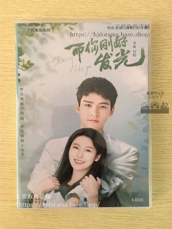 中国ドラマ「而袮剛好発光」DVD-BOX ゴンジュン 王子 ワンズーシュエン Shining Like You 華流ドラマ-華流グッズストア

