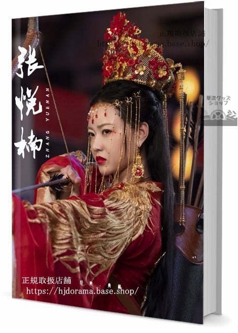 華流俳優　張悅楠Zhang Yue Nan 　写真集1冊 A4ポスター4枚 しおり4枚 LOMOカード10枚-華流グッズストア

