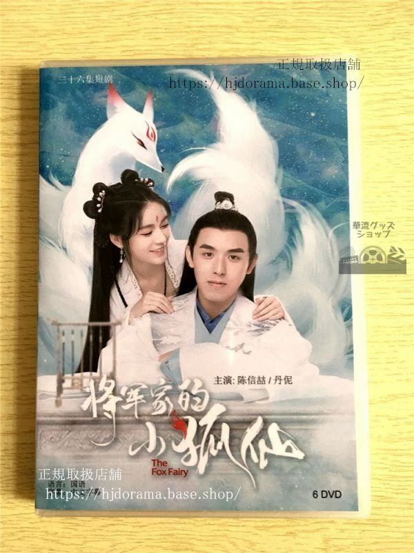 中国ドラマ「将軍家的小狐仙」DVD-BOX全話中国盤未使用-華流グッズストア
