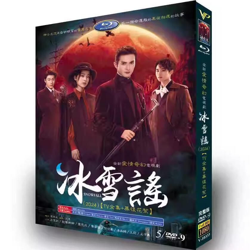 中国ドラマ「冰雪謠」DVD5枚高画質海外盤正規品-華流グッズストア
