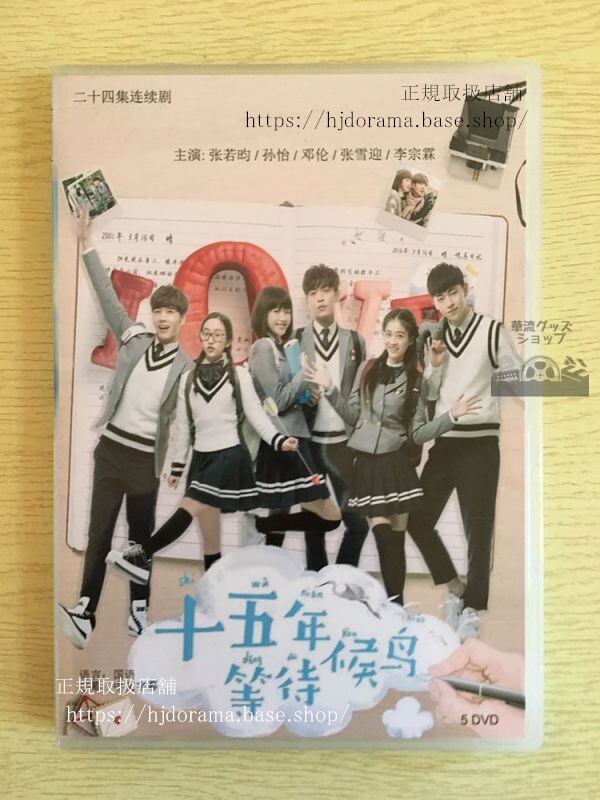中国ドラマ「十五年等待候鳥」DVD-BOX Promise of migratory birds 張若昀 孫怡 そんイ 華流ドラマ-華流グッズストア
