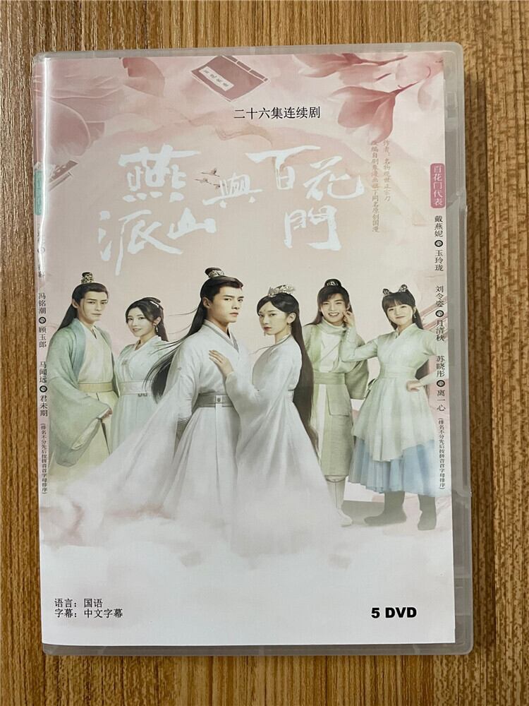中国ドラマ「燕山派与百花門 方逸倫」.2023 DVD-BOX 全話 中国盤-華流グッズストア

