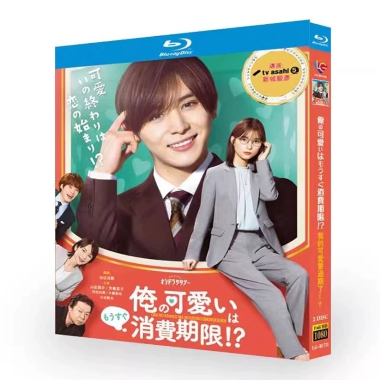 テレビドラマ「俺の可愛いはもうすぐ消費期限!?」DVD ブルーレイ Blu-ray 山田涼介、芳根京子 高画質日本ドラマ-華流グッズストア
