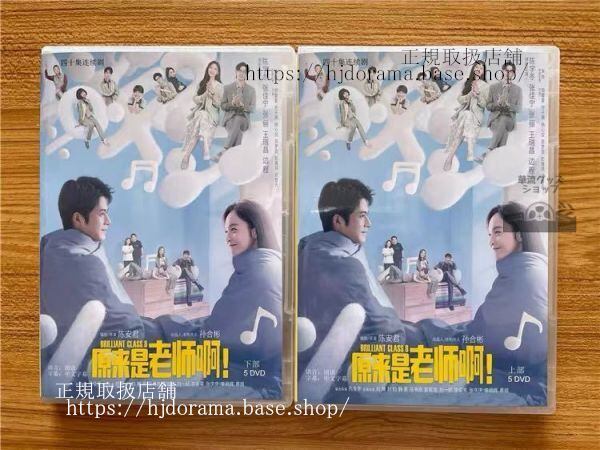 「原来是老師阿！」DVD-BOX Brilliant Class 8 陳学冬 チェニーチェン 張佳寧 ジャンジアニン 全話 中国盤 未使用-華流グッズストア
