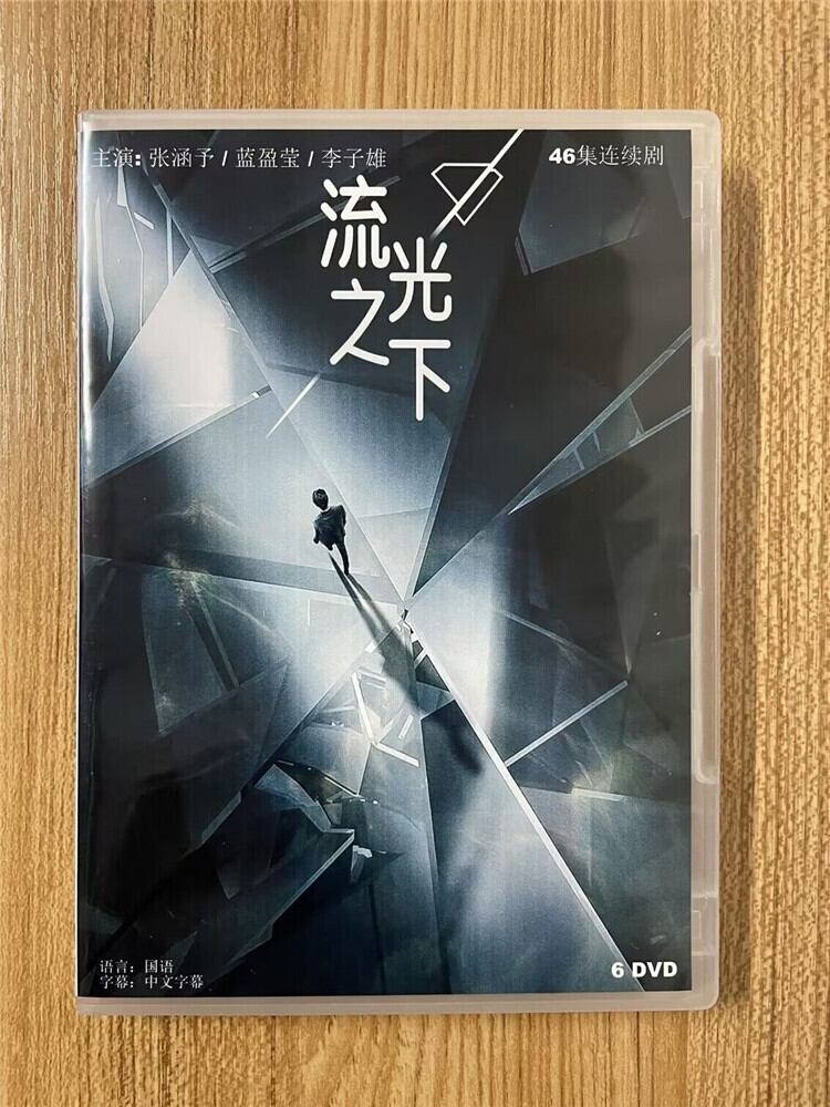 中国ドラマ「流光之下」 2023 DVD-BOX 全話 中国盤-華流グッズストア
