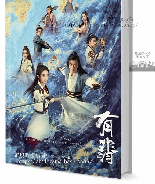 写真集セット ドラマ『有翡 The Legend of Fei』写真集1冊 A4ポスター4枚 LOMOカード10枚 AFSH-1-3-華流グッズストア
