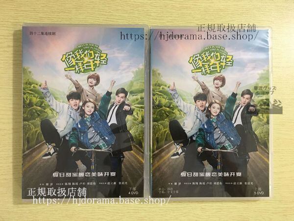 中国ドラマDVD-BOX「像我捫一様年軽」DVD-BOX 陳翔 チェンシャン 陳瑶 チェンヤオ Meet In Youth Love In Foods 全話 中国盤-華流グッズストア
