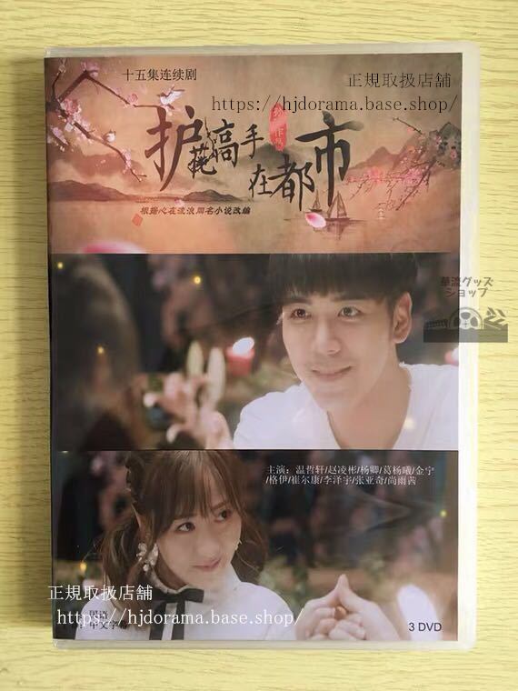 「護花高手在都市」DVD-BOX 温哲軒 趙凌彬 Growing Pain 全話 中国盤 未使用華流ドラマ-華流グッズストア
