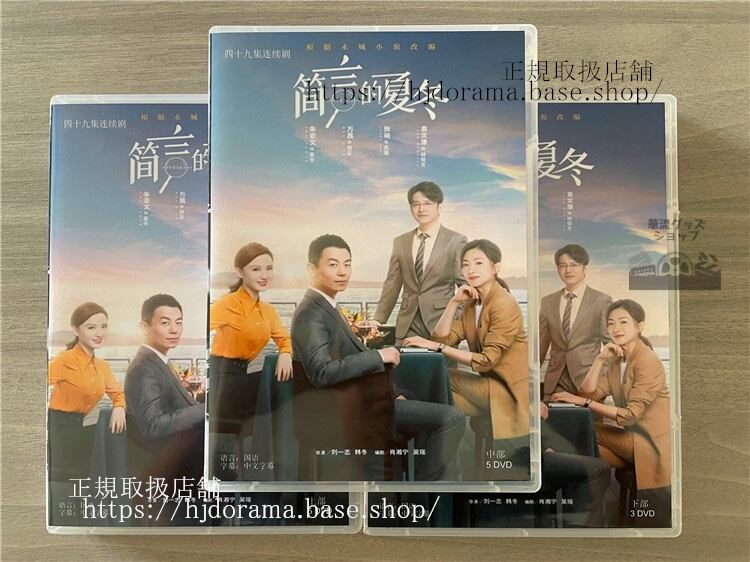 中国ドラマ 簡言的夏冬 2022DVD 全話 海外盤-華流グッズストア
