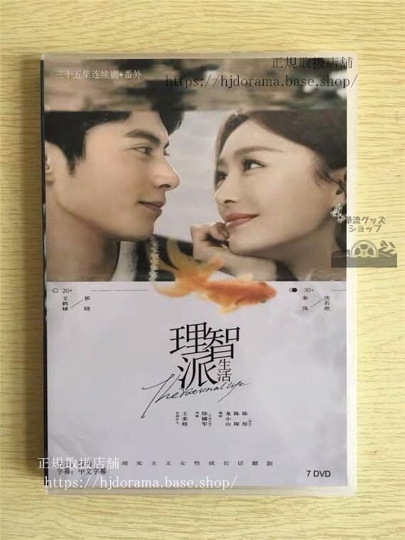 「理智派生活」理性的な人生 DVD-BOX 秦嵐 チンラン 王棣 ワンホーディ? The Rational Life華流ドラマ-華流グッズストア
