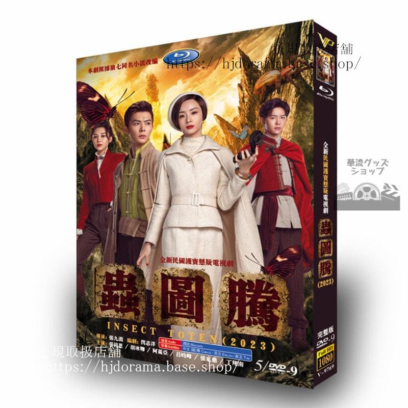 中国ドラマ虫??Insect Totem DVDジャケット経済版高画質全話 海外盤正規品-華流グッズストア
