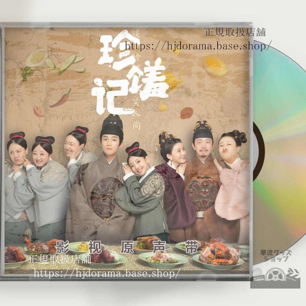 「恋する美食の宮廷記」 (2022). 原題: 珍OSOT 1CD 15曲フールンジェン 何瑞賢-華流グッズストア
